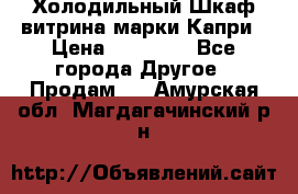 Холодильный Шкаф витрина марки Капри › Цена ­ 50 000 - Все города Другое » Продам   . Амурская обл.,Магдагачинский р-н